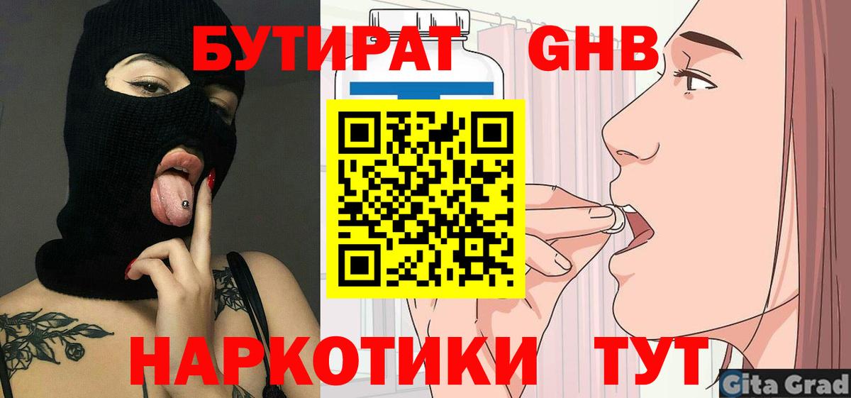 БУТИРАТ 99%  Вход с VPN  Гурьевск 