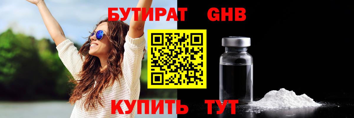 Бутират BDO Гурьевск