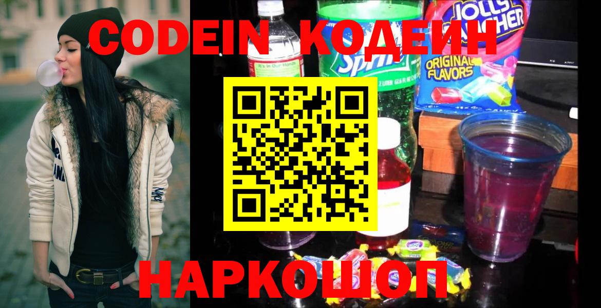 Кодеин напиток Lean (лин)  Вход с VPN  Codein Purple Drank  Гурьевск 
