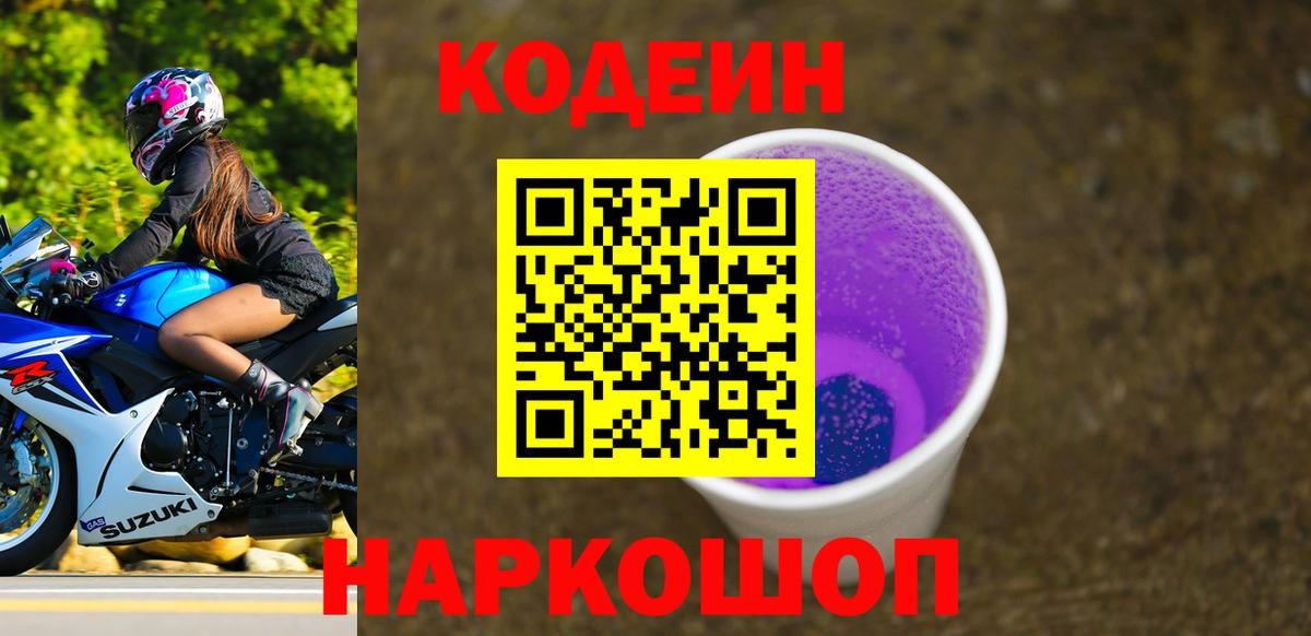 Codein напиток Lean (лин) Гурьевск
